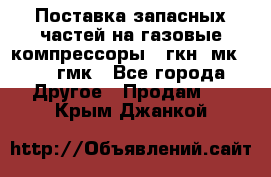 Поставка запасных частей на газовые компрессоры 10гкн, мк-8,10 гмк - Все города Другое » Продам   . Крым,Джанкой